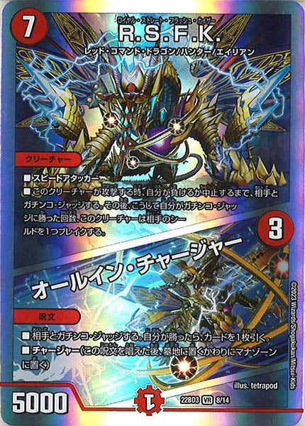 [DM22-BD3]R.S.F.K.／オールイン・チャージャー【VR】8/14