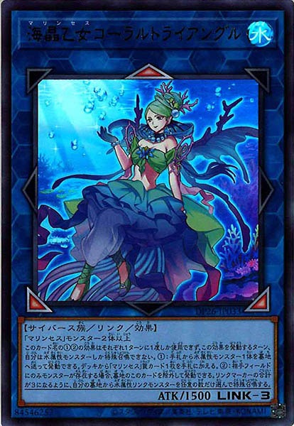 [DP26]海晶乙女コーラルトライアングル(ウルトラレア)DP26-JP033