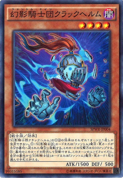 [SPWR]幻影騎士団クラックヘルム(ノーマル)SPWR-JP004