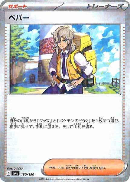 [SV4a]ペパー（ミラー仕様）【No Mark】180/190