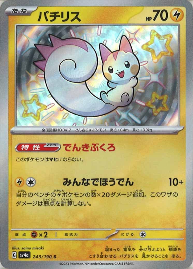[SV4a]パチリス【S】243/190
