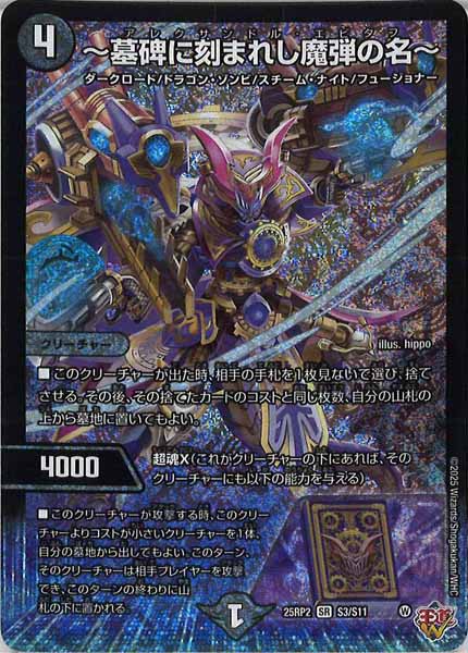 [DM25-RP2]～墓碑に刻まれし魔弾の名～【SR】S3/S11