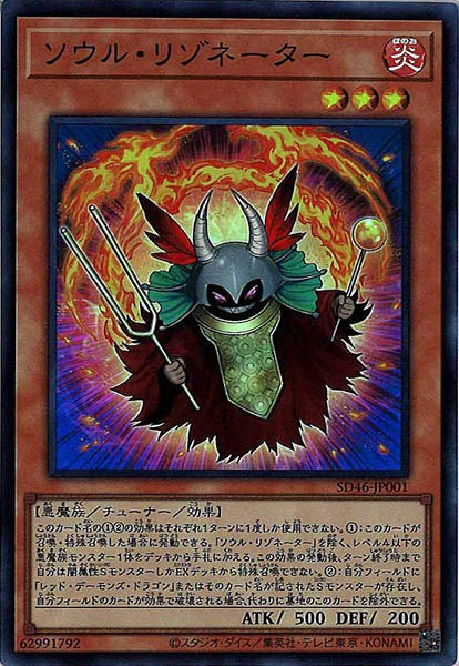 [SD46]ソウル・リゾネーター(スーパーレア)SD46-JP001
