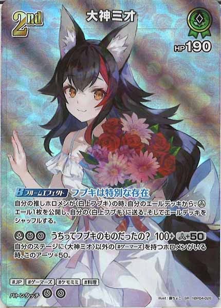 [hBP04]大神ミオ【SR】hBP04-026
