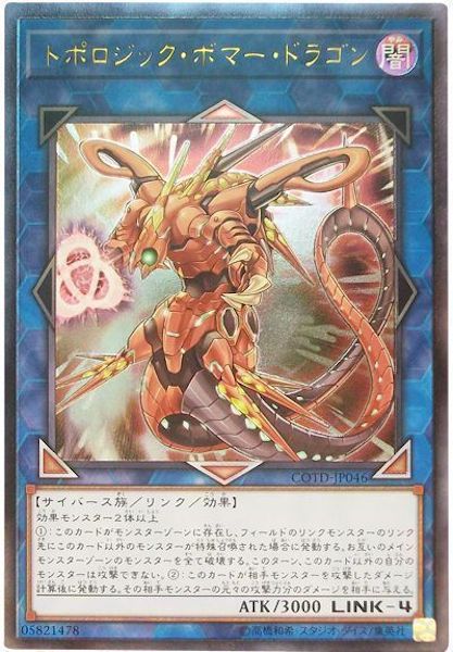 [COTD]トポロジック・ボマー・ドラゴン(アルティメットレア)COTD-JP046