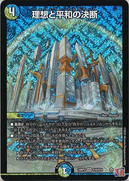 [DM24-RP2]理想と平和の決断【SR】S10/S10