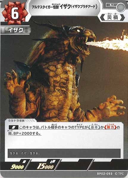 [BP02]アルテスタイガー怪獣 イザク（イザクプラチアード）【U】BP02-093