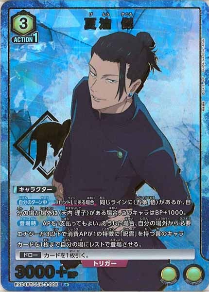 [EX04-BT]夏油 傑（パラレル★）【R】EX04BT/JJK-3-005