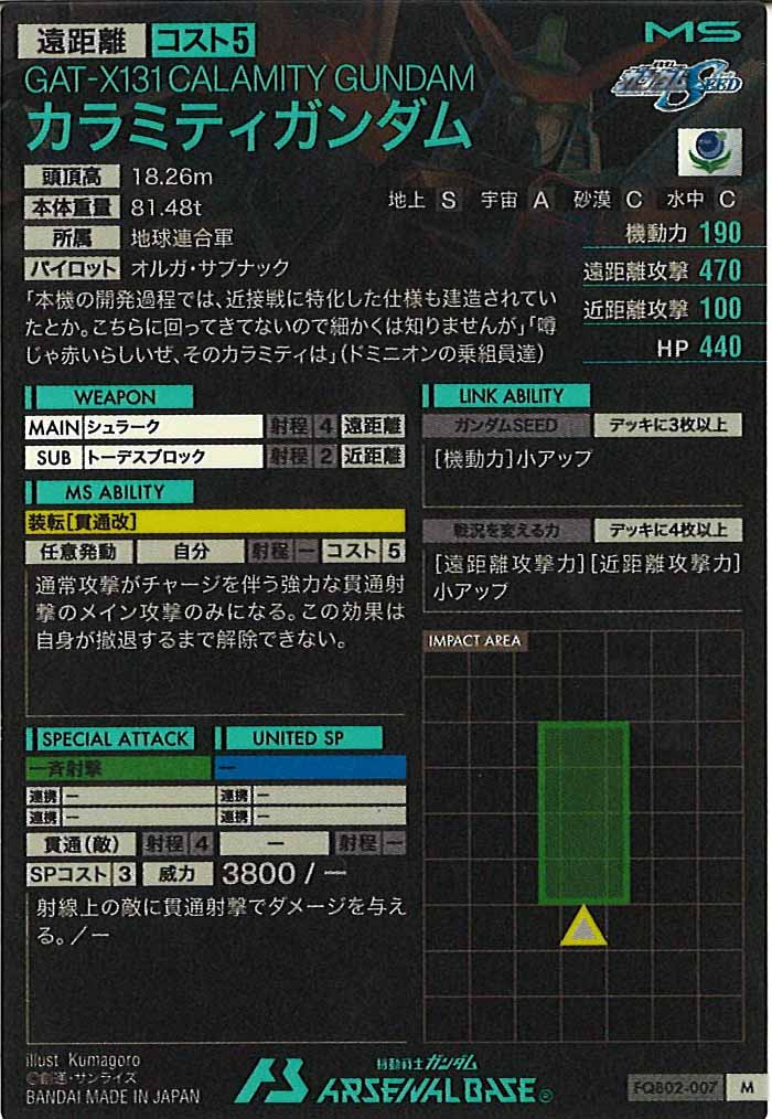 [FQB02]カラミティガンダム【M】FQB02-007
