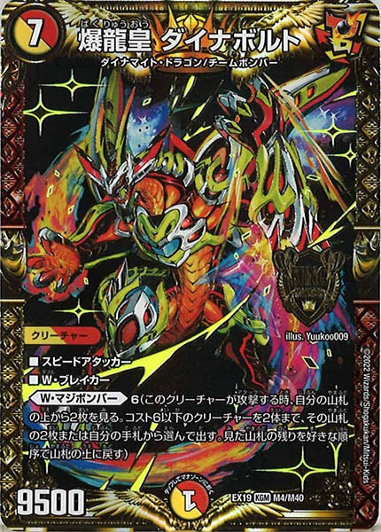 [DMEX-19]爆龍皇 ダイナボルト【KGM】M4/M40