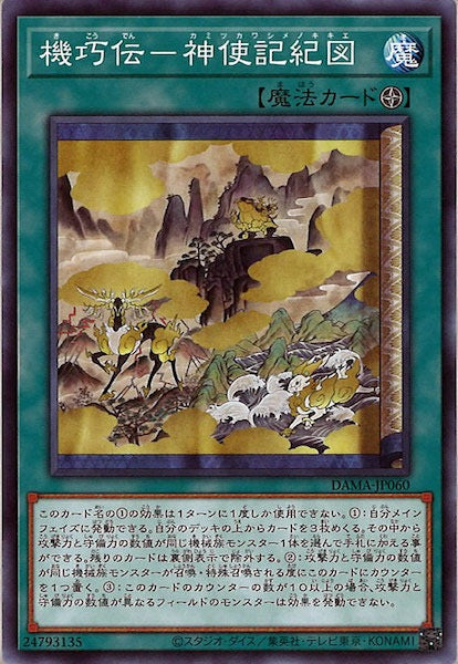 [DAMA]機巧伝－神使記紀図(ノーマル)DAMA-JP060