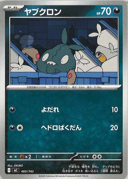 [MC]ヤブクロン【No mark】465/742