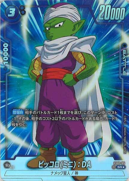 [FS07]ピッコロ(ミニ)：DA（パラレル）【SR】FS07-05