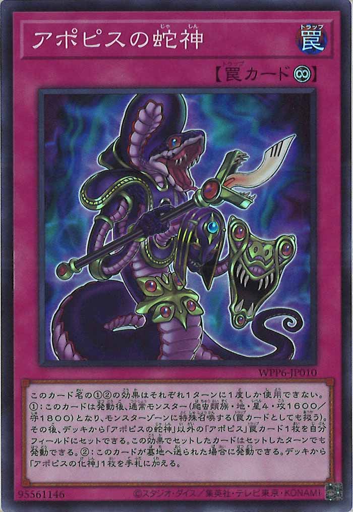 [WPP6]アポピスの蛇神(スーパーレア)WPP6-JP010