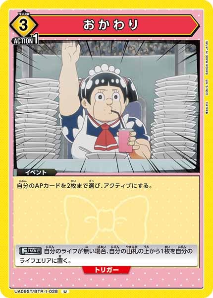 [UA09-ST]おかわり【U】UA09ST/BTR-1-028