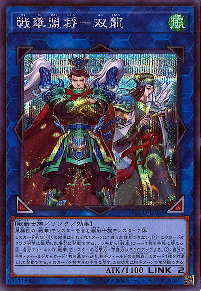 [ROTD]戦華盟将 双龍(シークレットレア)ROTD-JP048