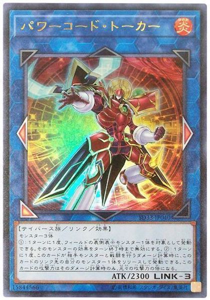 [SD33]パワーコード･トーカー(ウルトラレア)SD33-JP040