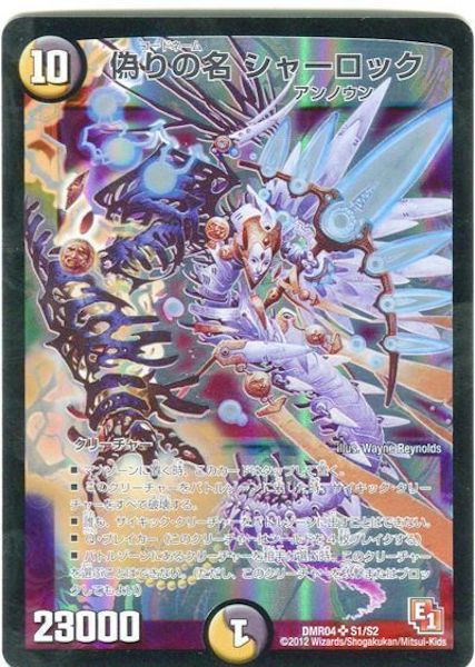 [DMR-04]偽りの名 シャーロック【SR】S1/S2