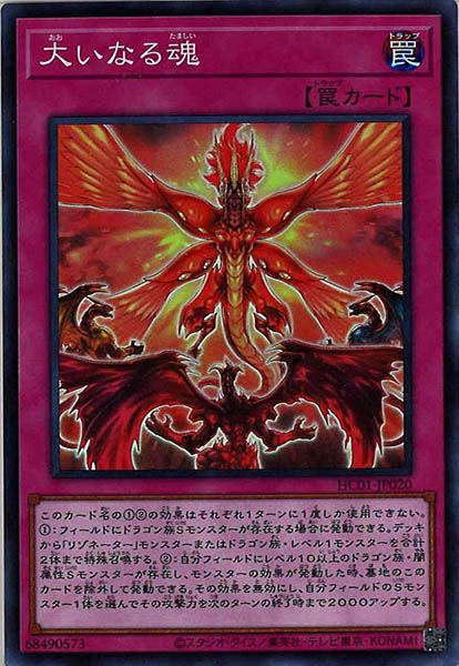 [HC01]大いなる魂(スーパーレア)HC01-JP020