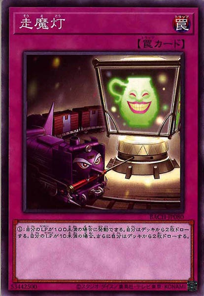 [BACH]走魔灯(ノーマルレア)BACH-JP080