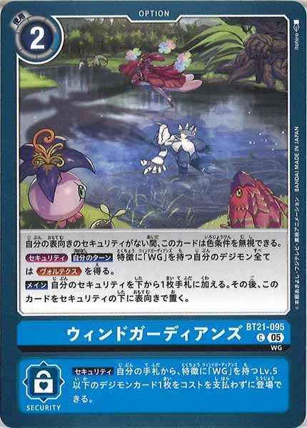 [BT-21]ウィンドガーディアンズ【C】BT21-095