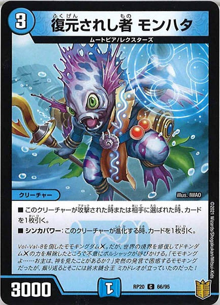 [DMRP-20]復元されし者 モンハタ【C】66/95