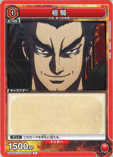 [UA48-BT]桓騎【C】UA48BT/KGD-1-083
