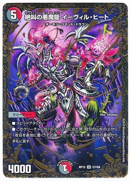 [DMRP-12]絶叫の悪魔龍 イーヴィル・ヒート【VR】G7/G8