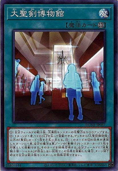 [DUNE]大聖剣博物館(ノーマル)DUNE-JP057