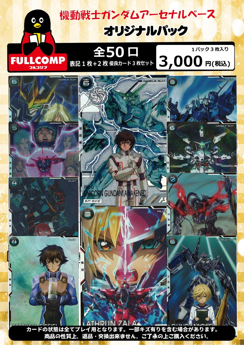 機動戦士ガンダム アーセナルベース/gundam-ab/ トレカ通販-フルコンプ