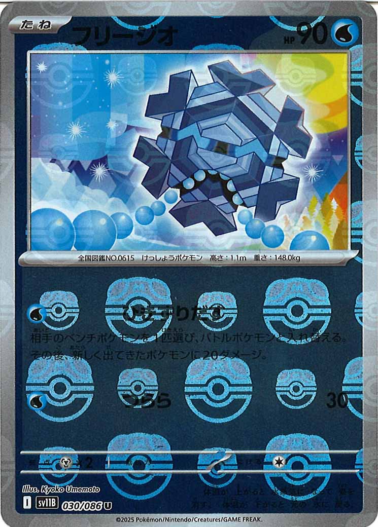 [SV11B]フリージオ(マスターボールミラー仕様）【U】030/086