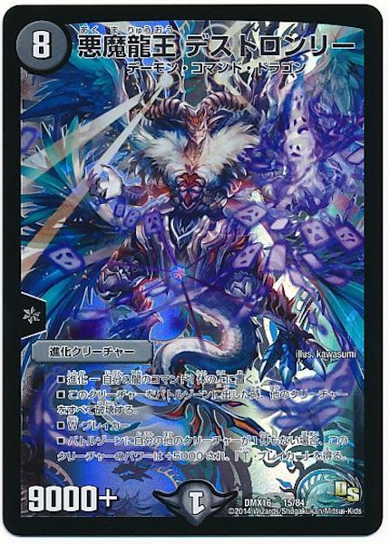 [DMX-16]悪魔龍王 デストロンリー【P】15/84