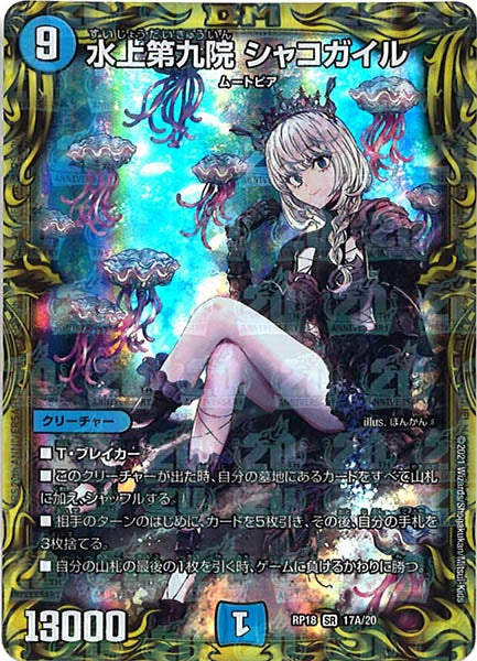 [DMRP-18]水上第九院 シャコガイル【20thR】17A/20