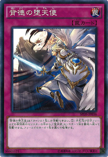[SPDS]背徳の堕天使(ノーマル)SPDS-JP036