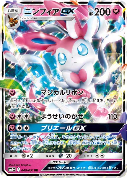 【極美品】ポケモンカード ニンフィアGX SM1+ 040/051 RR SM1+]ニンフィアGX【RR】040/051 – フルコンプ ONLINE SHOP