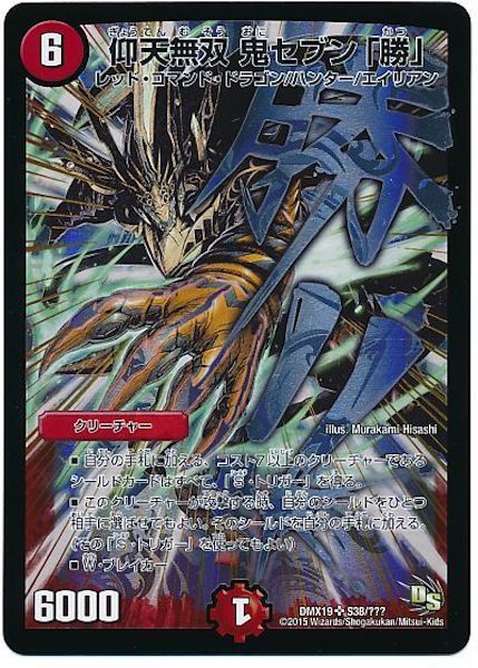 [DMX-19]仰天無双 鬼セブン｢勝｣【SR】S38/???