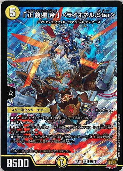 [DMRP-21]「正義星帝」 ＜ライオネル.Star＞【SR】S1/S8
