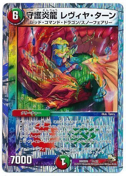 [DMD-20]守護炎龍 レヴィヤ・ターン【P】11/22
