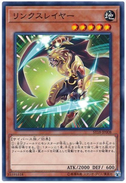 [ST18]リンクスレイヤー(ノーマル)ST18-JP008