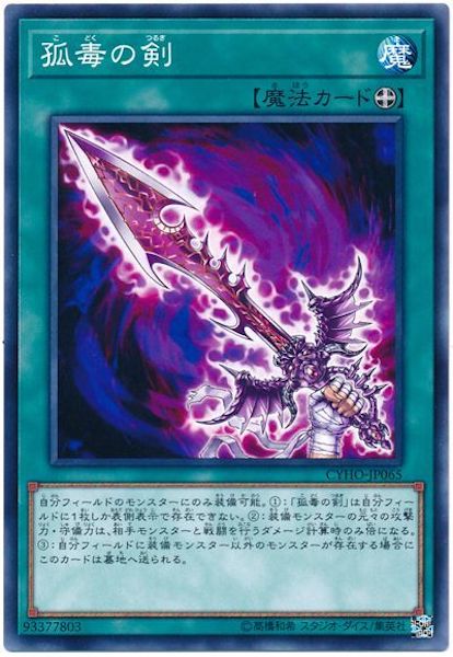 [CYHO]孤毒の剣(ノーマル)CYHO-JP065