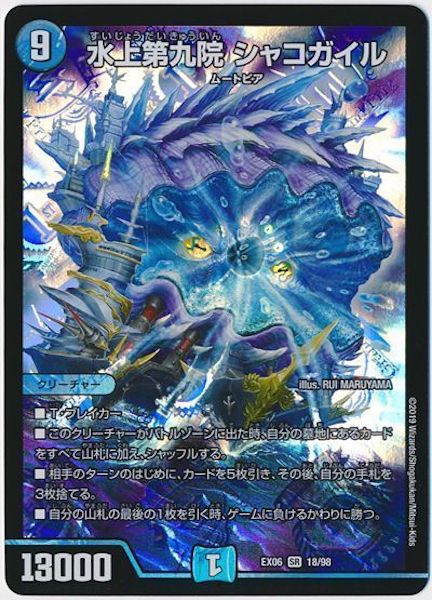 [DMEX-06]水上第九院 シャコガイル【SR】18/98