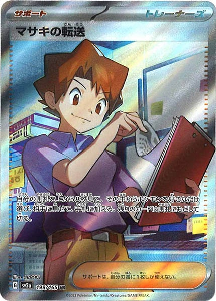 [SV2a]マサキの転送【SR】199/165