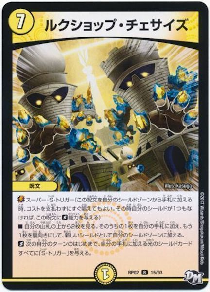 [DMRP-02]ルクショップ・チェサイズ【R】15/93