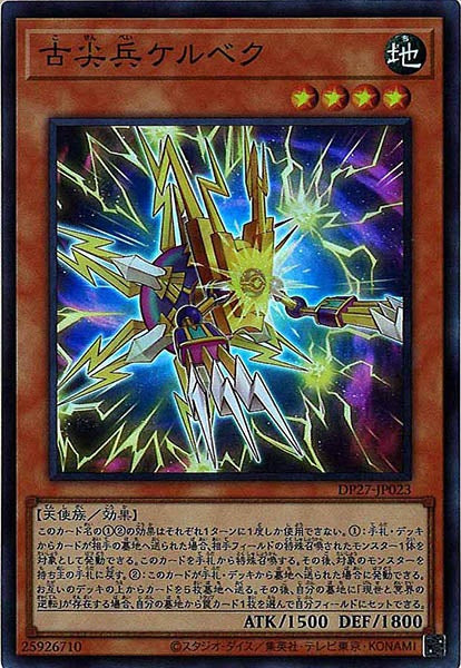 [DP27]古尖兵ケルベク(スーパーレア)DP27-JP023