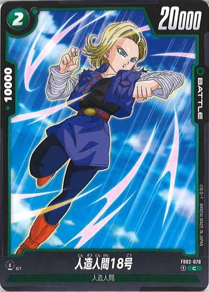 [FB02]人造人間18号【C】FB02-078