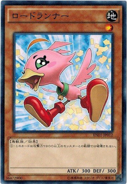 [EN01]ロードランナー(ノーマル)EN01-JP012
