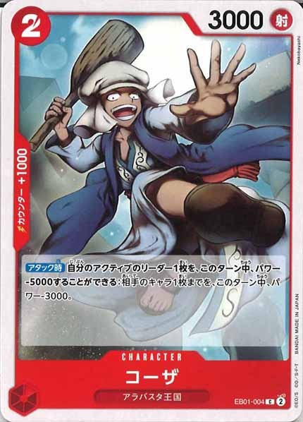 [OP_EB-01]コーザ【C】EB01-004