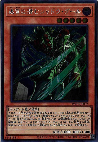 [WPP4]迷宮に潜むシャドウ・グール(シークレットレア)WPP4-JP002