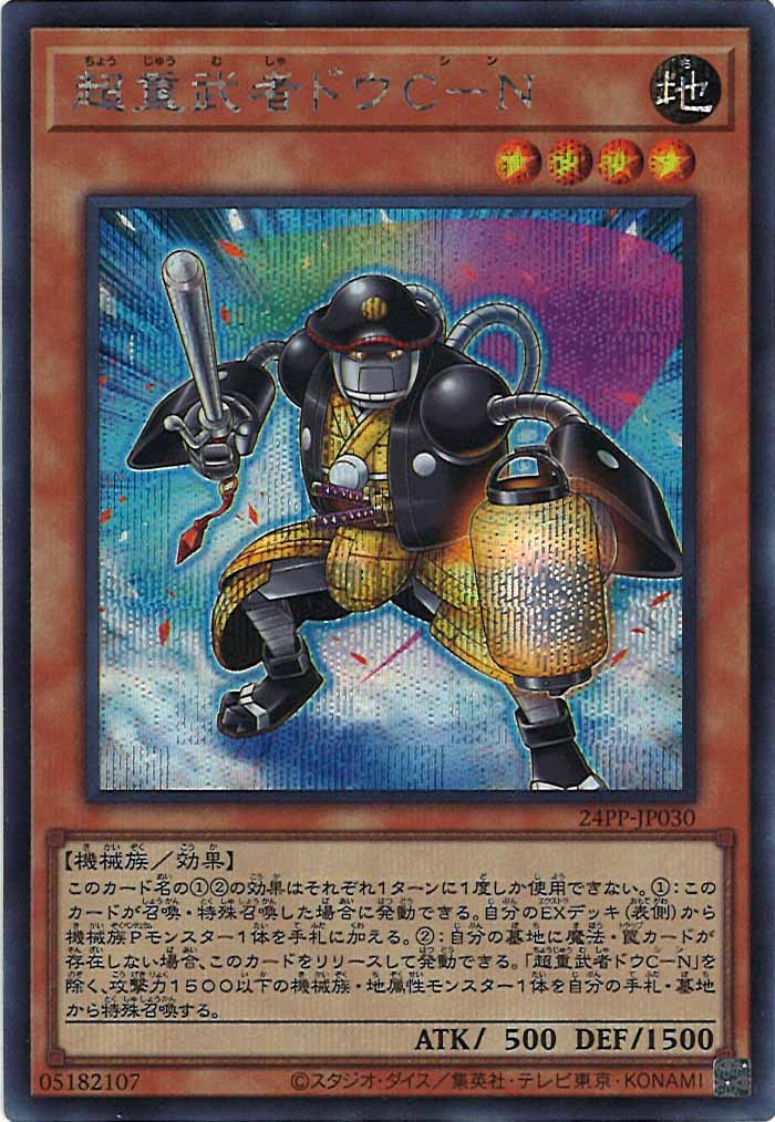 [24PP]超重武者ドウＣ－Ｎ(シークレットレア)24PP-JP030