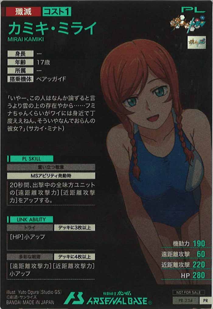 [PR]カミキ・ミライ【PR】PR-234